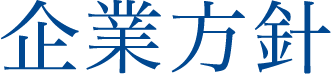 企業方針