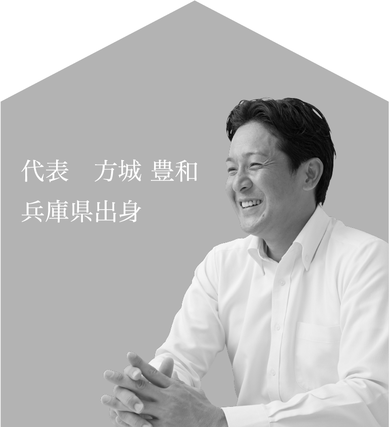 代表　方城 豊和 兵庫県出身 趣味／ゴルフ