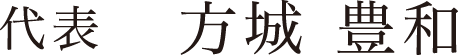 代表　方城 豊和